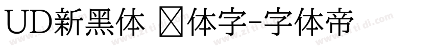 UD新黑体 简体字字体转换